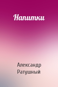 Напитки