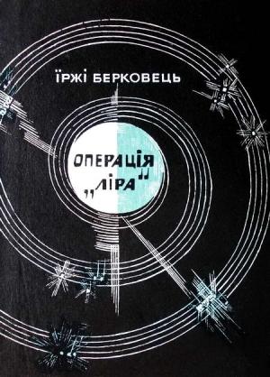 Обложка книги «Операція «Ліра»» — Иржи Берковец