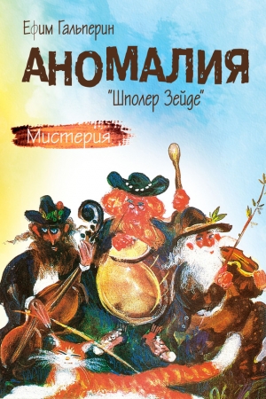 Обложка книги «Аномалия. «Шполер Зейде»» — Ефим Гальперин