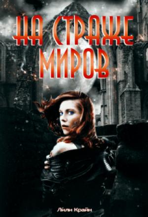 Обложка книги «На страже миров» — Лили Крайн