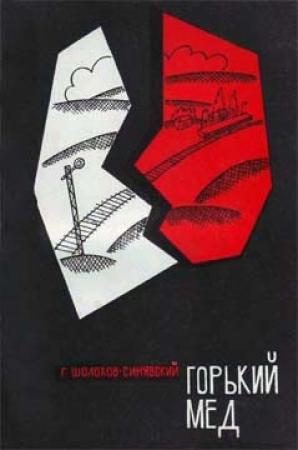 Обложка книги «Горький мед» — Георгий Шолохов-Синявский
