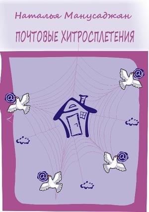 Обложка книги «Почтовые хитросплетения» — Наталья Манусаджян