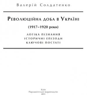 Обложка книги «Революційна доба в Україні (1917–1920 роки): логіка пізнання, історичні постаті, ключові епізоди» — Валерій Федорович Солдатенко