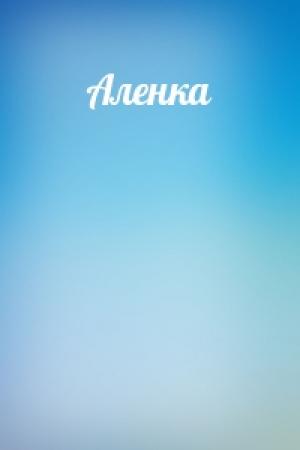 Обложка книги «Аленка»