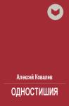 Алексей Ковалев - Одностишия