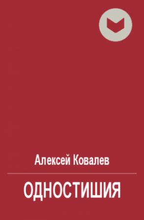 Обложка книги «Одностишия» — Алексей Ковалев