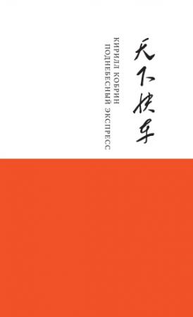 Обложка книги «Поднебесный Экспресс» — Кирилл Кобрин