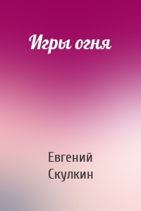 Игры огня