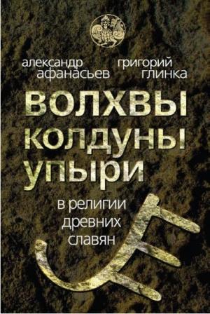 Обложка книги «Волхвы, колдуны упыри в религии древних славян» — Александр Афанасьев
