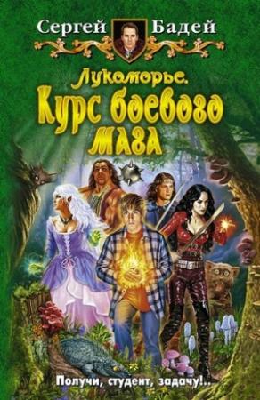 Обложка книги «Лукоморье. Курс боевого мага» — Сергей Бадей