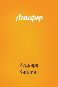 Редьярд Киплинг - Агасфер
