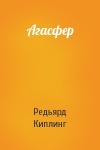 Редьярд Киплинг - Агасфер