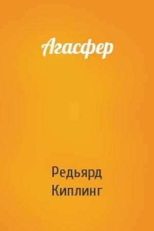 Обложка книги «Агасфер» — Редьярд Киплинг