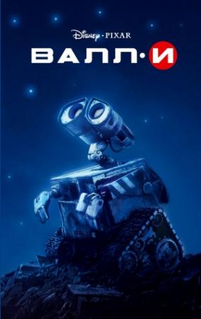 Обложка книги «ВАЛЛ-И» — Ирен Тримбл