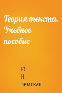 Теория текста. Учебное пособие
