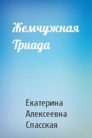 Обложка книги «Жемчужная Триада» — Екатерина Алексеевна Спасская