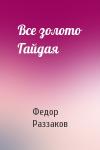 Федор Раззаков - Все золото Гайдая
