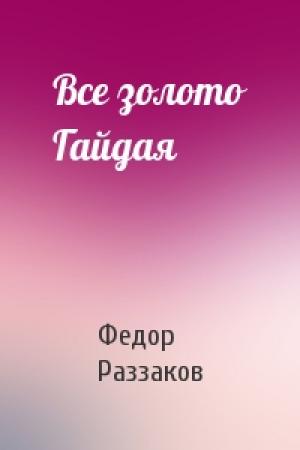Обложка книги «Все золото Гайдая» — Федор Раззаков