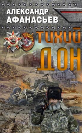 Обложка книги «Тихий Дон» — Александр Афанасьев