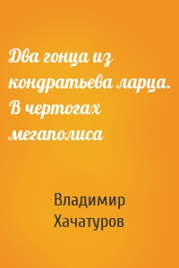 Два гонца из кондратьева ларца. В чертогах мегаполиса