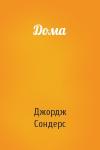 Джордж Сондерс - Дома