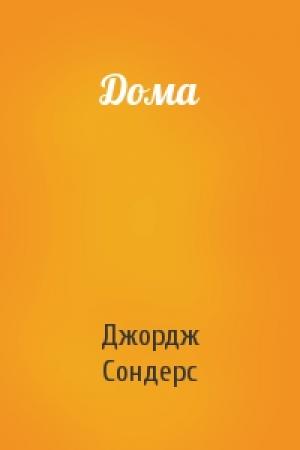 Обложка книги «Дома» — Джордж Сондерс