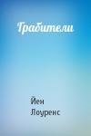 Йен Лоуренс - Грабители
