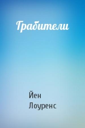 Обложка книги «Грабители» — Йен Лоуренс