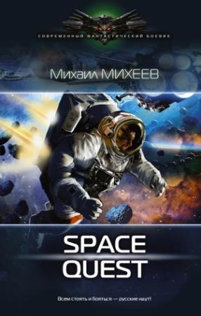 Обложка книги «Space Quest» — Михаил Михеев