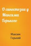 Максим Горький - О синестезии у Максима Горького