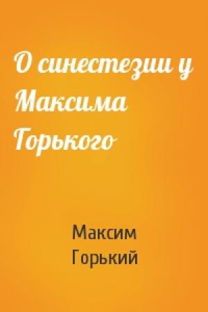 Обложка книги «О синестезии у Максима Горького» — Максим Горький