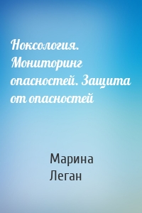 Ноксология. Мониторинг опасностей. Защита от опасностей