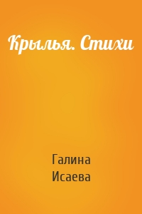 Крылья. Стихи