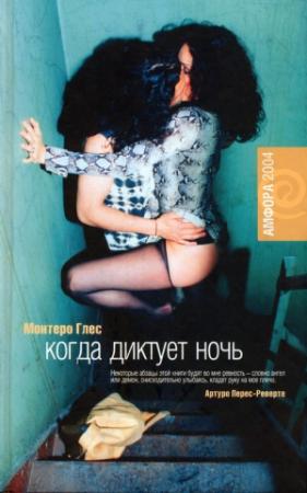 Обложка книги «Когда диктует ночь» — Монтеро Глес