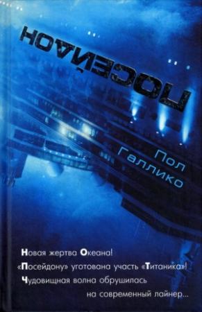 Обложка книги «Посейдон» — Пол Гэллико