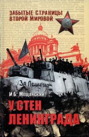Обложка книги «У стен Ленинграда» — Илья Мощанский