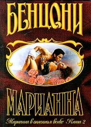 Обложка книги «Марианна в огненном венке. Книга 2» — Жюльетта Бенцони