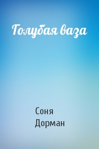 Голубая ваза