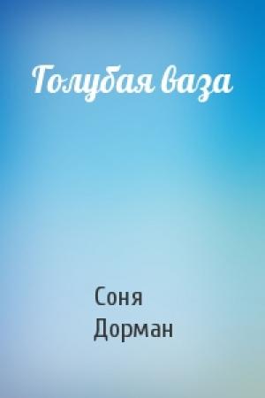 Обложка книги «Голубая ваза» — Соня Дорман