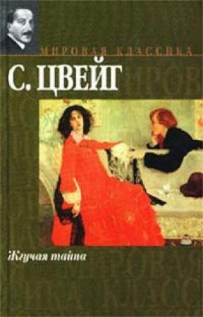 Обложка книги «Жгучая тайна» — Стефан Цвейг