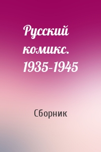 Русский комикс. 1935–1945