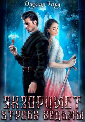 Обложка книги «Экзорцист. Утроба Ведьмы» — Джулия Тард