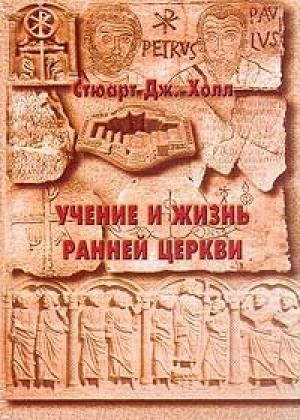 Обложка книги «Учение и жизнь ранней церкви» — Стюарт Дж. Холл