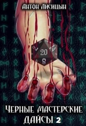 Обложка книги «Черные мастерские дайсы. Часть 2 (СИ)» — Антон Лисицын