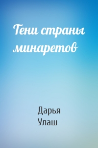 Тени страны минаретов