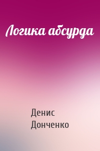 Логика абсурда