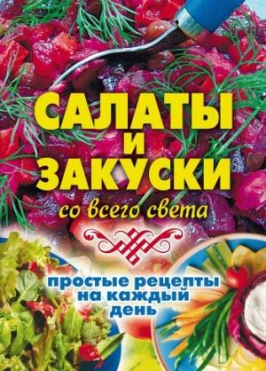 Обложка книги «Салаты и закуски со всего света. Простые рецепты на каждый день» — Елена Жукова