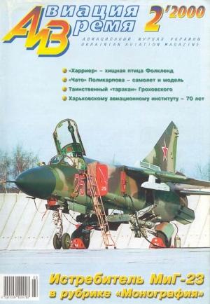 Обложка книги «Авиация и время 2000 02» — Журнал «Авиация и время»