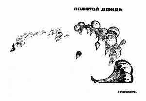 Обложка книги «Золотой Дождь» — Михаил Анчаров