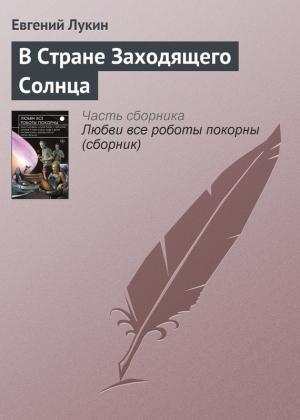 Обложка книги «В Стране Заходящего Солнца» — Евгений Лукин